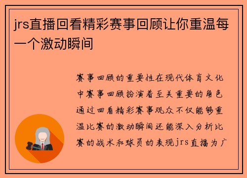jrs直播回看精彩赛事回顾让你重温每一个激动瞬间