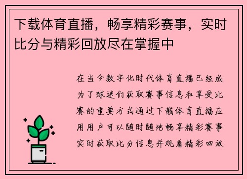 下载体育直播，畅享精彩赛事，实时比分与精彩回放尽在掌握中