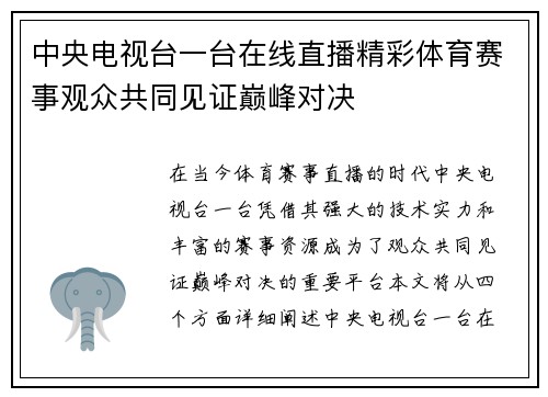 中央电视台一台在线直播精彩体育赛事观众共同见证巅峰对决