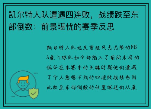 凯尔特人队遭遇四连败，战绩跌至东部倒数：前景堪忧的赛季反思