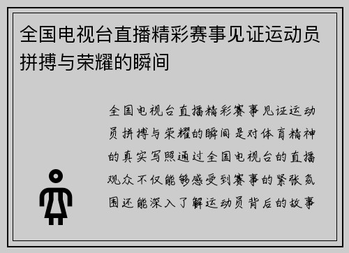 全国电视台直播精彩赛事见证运动员拼搏与荣耀的瞬间