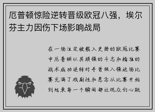 厄普顿惊险逆转晋级欧冠八强，埃尔芬主力因伤下场影响战局