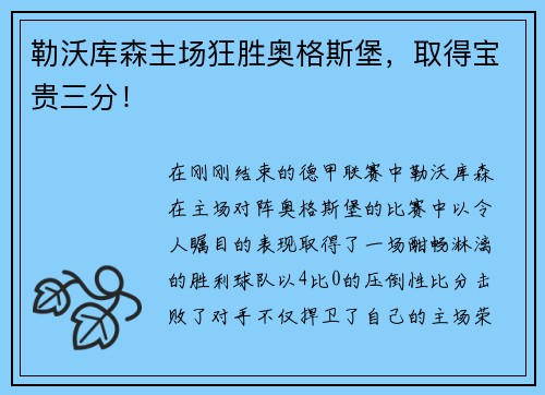 勒沃库森主场狂胜奥格斯堡，取得宝贵三分！
