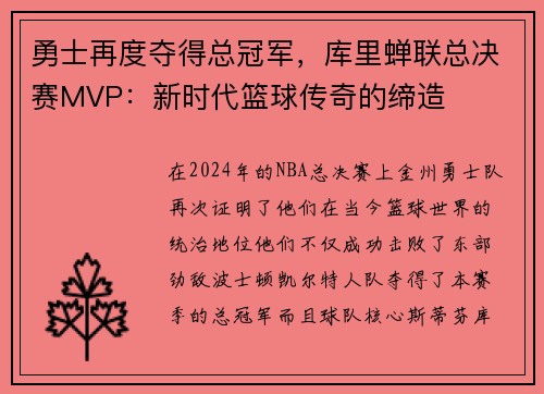 勇士再度夺得总冠军，库里蝉联总决赛MVP：新时代篮球传奇的缔造