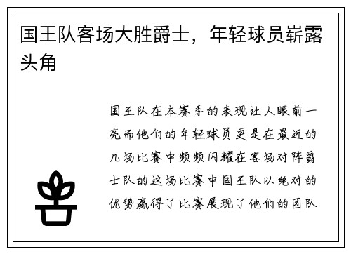 国王队客场大胜爵士，年轻球员崭露头角