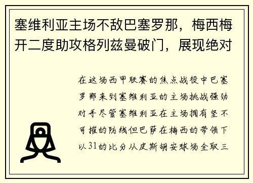 塞维利亚主场不敌巴塞罗那，梅西梅开二度助攻格列兹曼破门，展现绝对实力