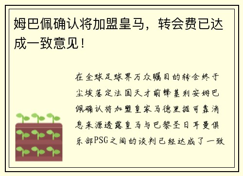 姆巴佩确认将加盟皇马，转会费已达成一致意见！