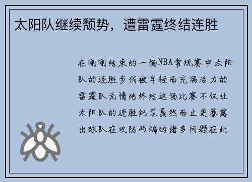 太阳队继续颓势，遭雷霆终结连胜