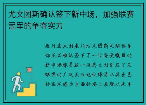 尤文图斯确认签下新中场，加强联赛冠军的争夺实力
