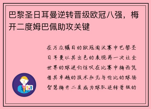 巴黎圣日耳曼逆转晋级欧冠八强，梅开二度姆巴佩助攻关键
