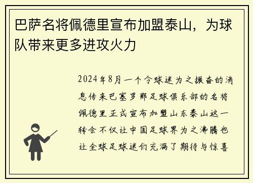 巴萨名将佩德里宣布加盟泰山，为球队带来更多进攻火力