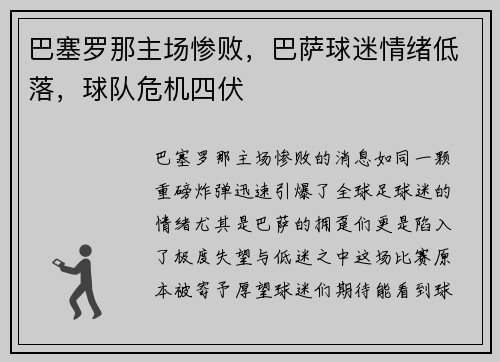 巴塞罗那主场惨败，巴萨球迷情绪低落，球队危机四伏