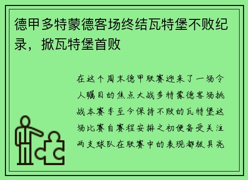 德甲多特蒙德客场终结瓦特堡不败纪录，掀瓦特堡首败