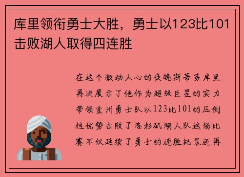 库里领衔勇士大胜，勇士以123比101击败湖人取得四连胜