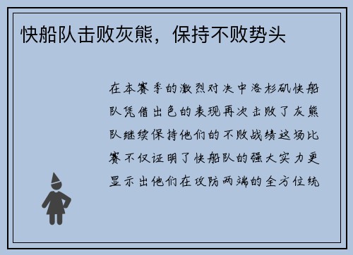 快船队击败灰熊，保持不败势头