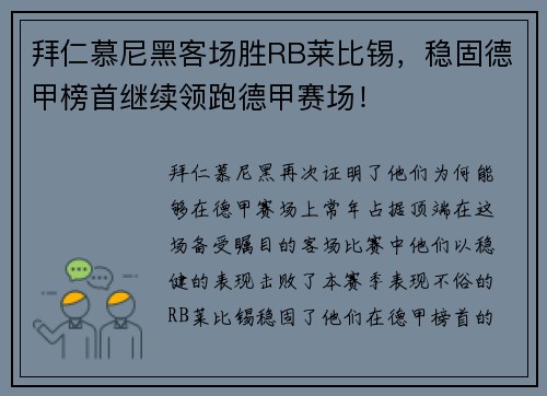 拜仁慕尼黑客场胜RB莱比锡，稳固德甲榜首继续领跑德甲赛场！
