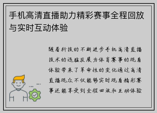 手机高清直播助力精彩赛事全程回放与实时互动体验