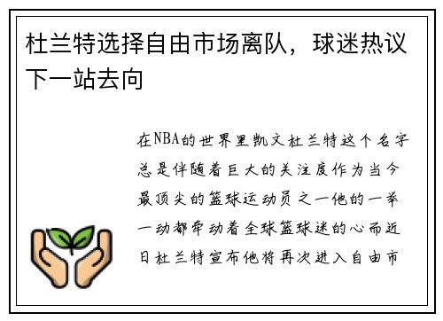 杜兰特选择自由市场离队，球迷热议下一站去向