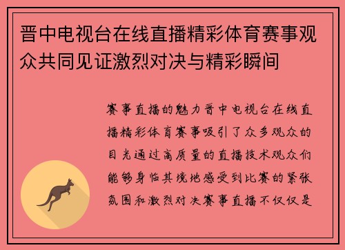 晋中电视台在线直播精彩体育赛事观众共同见证激烈对决与精彩瞬间