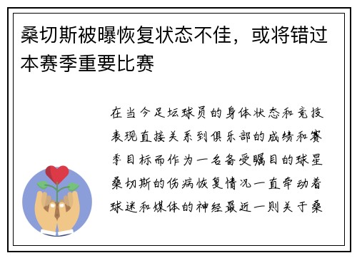 桑切斯被曝恢复状态不佳，或将错过本赛季重要比赛