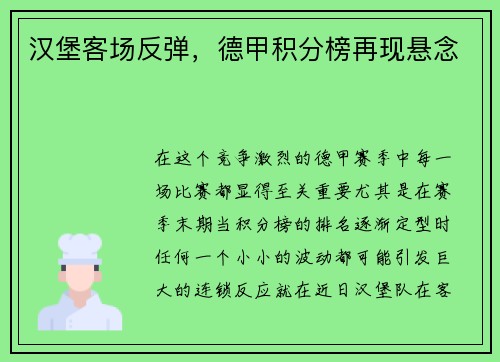 汉堡客场反弹，德甲积分榜再现悬念
