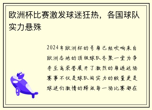 欧洲杯比赛激发球迷狂热，各国球队实力悬殊