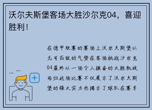 沃尔夫斯堡客场大胜沙尔克04，喜迎胜利！