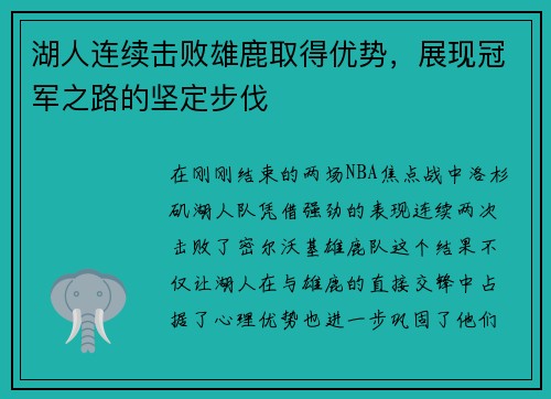 湖人连续击败雄鹿取得优势，展现冠军之路的坚定步伐