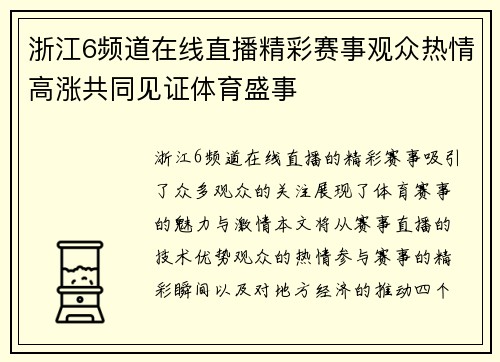 浙江6频道在线直播精彩赛事观众热情高涨共同见证体育盛事