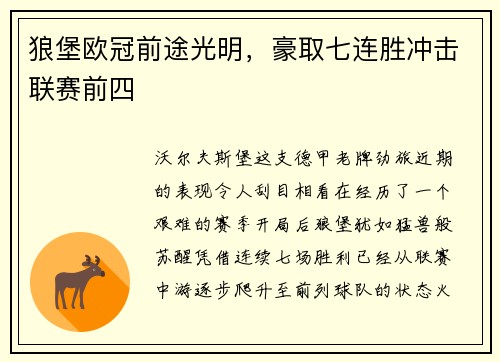 狼堡欧冠前途光明，豪取七连胜冲击联赛前四