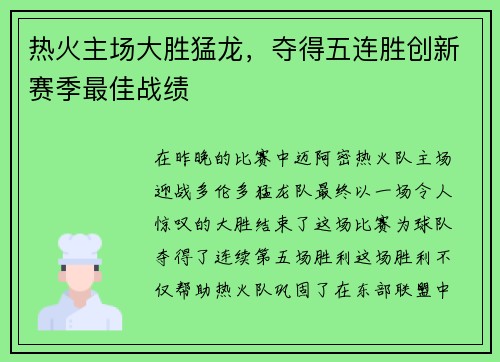 热火主场大胜猛龙，夺得五连胜创新赛季最佳战绩
