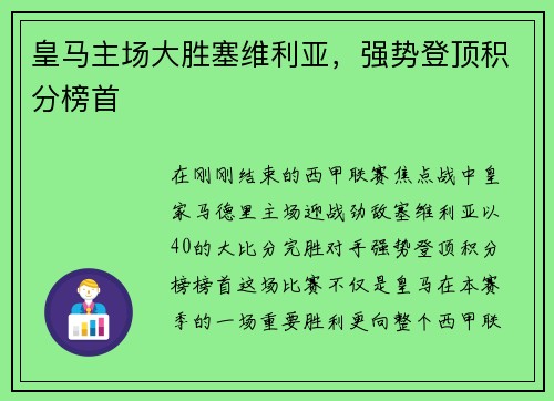 皇马主场大胜塞维利亚，强势登顶积分榜首