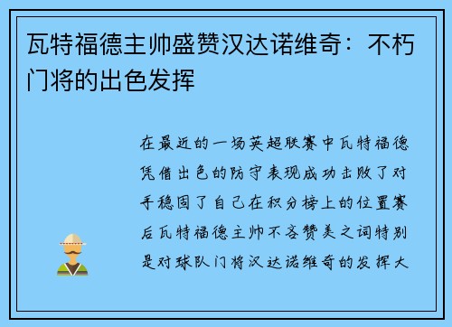 瓦特福德主帅盛赞汉达诺维奇：不朽门将的出色发挥