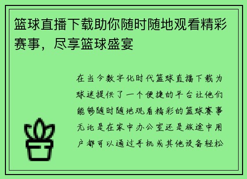 篮球直播下载助你随时随地观看精彩赛事，尽享篮球盛宴