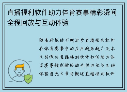 直播福利软件助力体育赛事精彩瞬间全程回放与互动体验