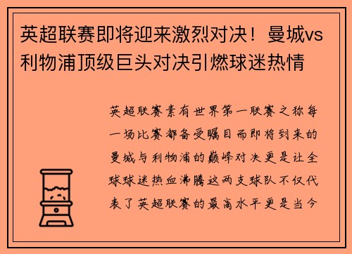 英超联赛即将迎来激烈对决！曼城vs利物浦顶级巨头对决引燃球迷热情