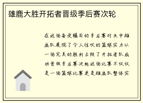 雄鹿大胜开拓者晋级季后赛次轮