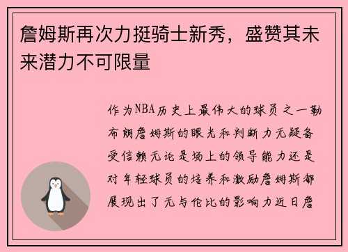 詹姆斯再次力挺骑士新秀，盛赞其未来潜力不可限量