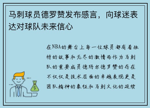 马刺球员德罗赞发布感言，向球迷表达对球队未来信心