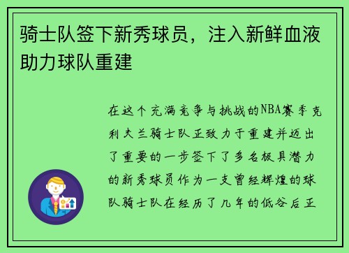 骑士队签下新秀球员，注入新鲜血液助力球队重建