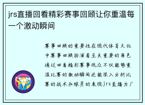jrs直播回看精彩赛事回顾让你重温每一个激动瞬间