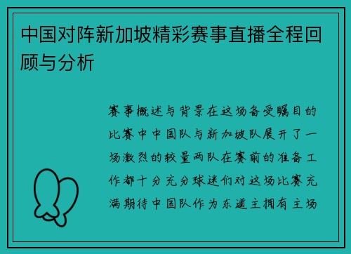 中国对阵新加坡精彩赛事直播全程回顾与分析