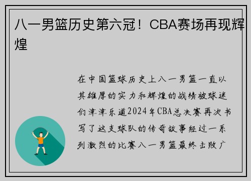 八一男篮历史第六冠！CBA赛场再现辉煌