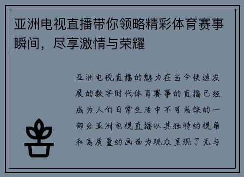 亚洲电视直播带你领略精彩体育赛事瞬间，尽享激情与荣耀