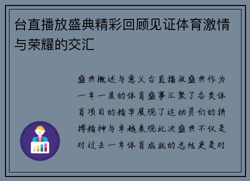 台直播放盛典精彩回顾见证体育激情与荣耀的交汇