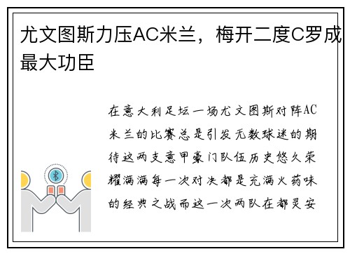 尤文图斯力压AC米兰，梅开二度C罗成最大功臣