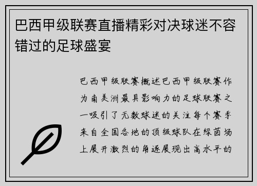 巴西甲级联赛直播精彩对决球迷不容错过的足球盛宴