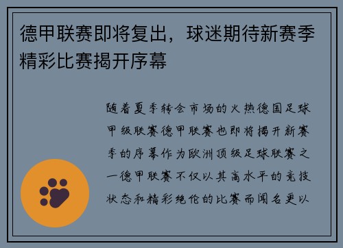 德甲联赛即将复出，球迷期待新赛季精彩比赛揭开序幕