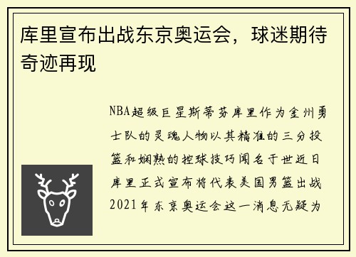 库里宣布出战东京奥运会，球迷期待奇迹再现