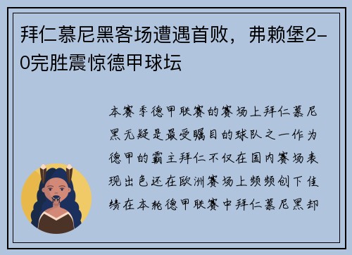 拜仁慕尼黑客场遭遇首败，弗赖堡2-0完胜震惊德甲球坛